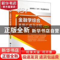 正版 金融学综合真题汇编及详解 科兴教育编 中国石化出版社 9787