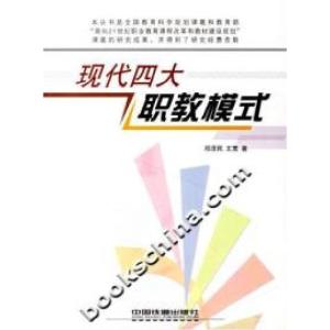 正版新书]现代四大职教模式邓泽民9787113073428