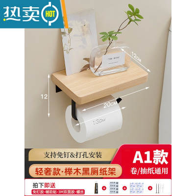 敬平卫生纸置物架卫生间纸巾盒厕所厕纸盒浴室纸巾架卷纸架厕纸架 平板A1款20cm[榉木+黑]