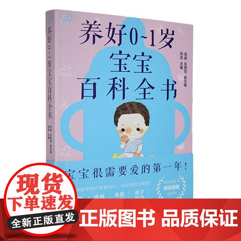 养好0-1岁宝宝百科全书9787576349238 北京理工大学出版社有限责任公司育儿与家教 书籍