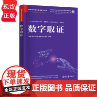 数字取证 网络空间安全学科系列教材 陈晶 张俊 何琨 郭永健 朱勇宇 清华大学出版社