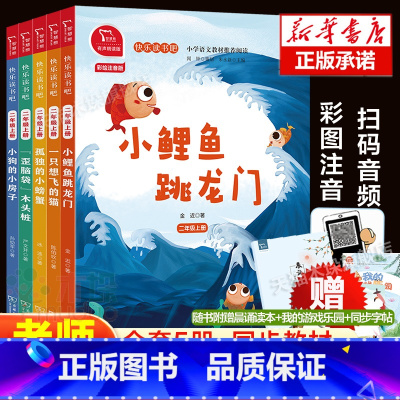 快乐读书吧二年级上册(注音版) [正版]快乐读书吧二年级上册课外书小鲤鱼跳龙门注音版一只想飞的猫小狗小房子孤独小螃蟹歪脑