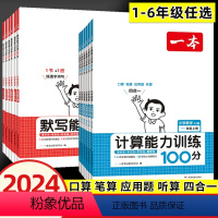 [计算+默写能力训练100分]人教版 一年级上 [正版]2024版一本默写计算能力训练100分一年级二三四年级五六年级上
