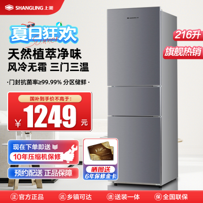 上菱 216升三门冰箱 风冷无霜 节能低噪 高效保鲜 三门三温区 大容量多门小型家用电冰箱 BMY216WL(皓月银)