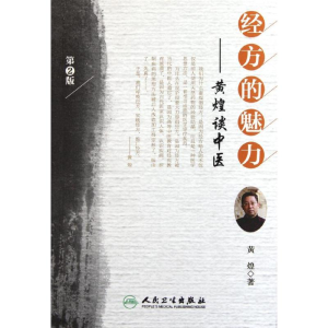 经方的魅力--黄煌谈中医(第2版)