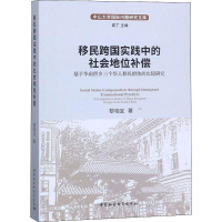 [M]移民跨国实践中的社会地位补偿 基于华南侨乡三个华人移民群体的比较研究 黎相宜 著 -9787520338349