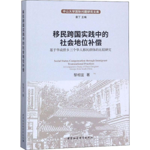 [M]移民跨国实践中的社会地位补偿 基于华南侨乡三个华人移民群体的比较研究 黎相宜 著 -9787520338349