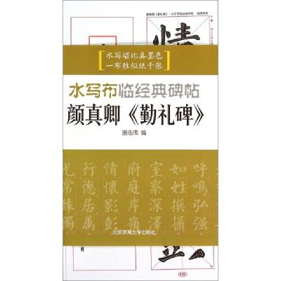 正版新书]颜真卿勤礼碑/水写布临经典碑帖施志伟9787564416911