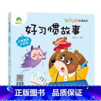 [好习惯故事]大熊家的小妖怪 [正版]全16册大图大字注音读本3-6岁逆商培养儿童绘本社交力培养好情绪与好习惯养成培养孩