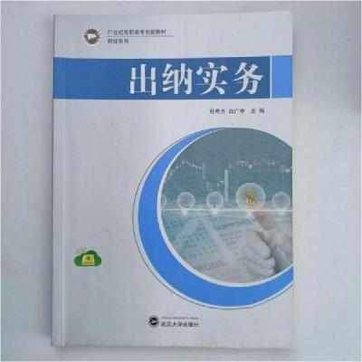 正版新书]出纳实务杜希杰、白广申 主编9787307105591