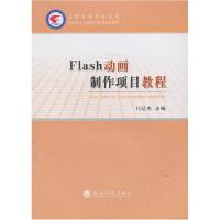 正版新书]Flash动画制作项目教程付达杰9787514128451