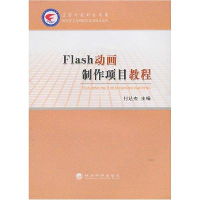 正版新书]Flash动画制作项目教程付达杰9787514128451