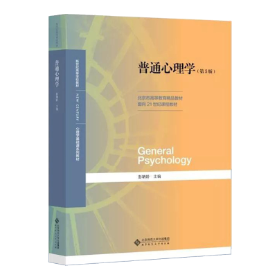 醉染图书普通心理学(第5版)9787303879