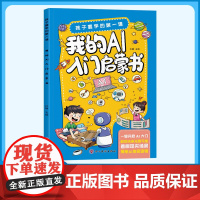 我的AI入门启蒙书 零基础秒懂AI儿童前沿科学技术百科培养孩子科学知识巩固AI基础认知零基础秒懂ai探索科技小学课外阅读
