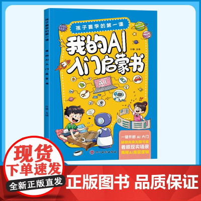 我的AI入门启蒙书 零基础秒懂AI儿童前沿科学技术百科培养孩子科学知识巩固AI基础认知零基础秒懂ai探索科技小学课外阅读