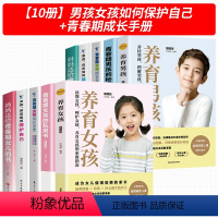 [10册]男孩女孩如何保护自己+青春期成长手册 [正版]女孩你该如何保护自己书图书+青春期女孩成长手册教育心理学保护好自