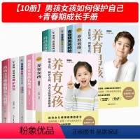 [10册]男孩女孩如何保护自己+青春期成长手册 [正版]女孩你该如何保护自己书图书+青春期女孩成长手册教育心理学保护好自