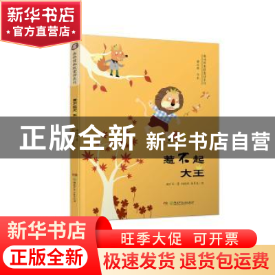 正版 惹不起大王 谢乐军著 湖南少年儿童出版社 9787556240975 书