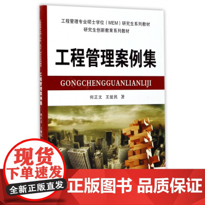 工程管理案例集(工程管理专业硕士学位MEM研究生系列教材