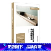 [正版]关键学习素养与学科课程设计/特色课程建设丛书