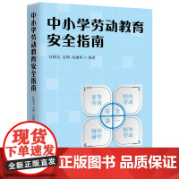 中小学劳动教育安全指南 劳动课中小学指南 任国友 安博 岳建伟 编著 中国工人出版社 大专家写小科普 中小学教辅劳动安全