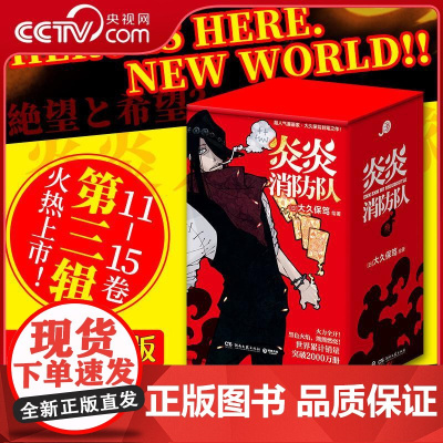 [央视网]炎炎消防队 第三辑 全5册 [日]大久保笃 消防隊 11-15 日本动漫漫画 热血动漫 热卖漫画书籍 TJ