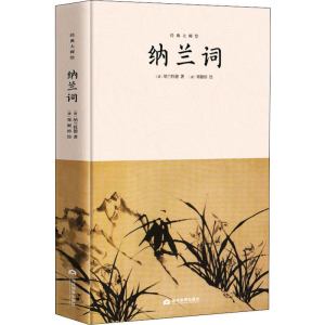 [M]纳兰词-9787509014936