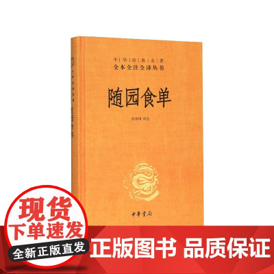随园食单(精)/中华经典名著全本全注全译丛书
