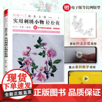 刺绣入门 森系立体实用刺绣小物轻松做 最详尽的刺绣教科书 立体刺绣教程书刺绣基础针法超图解手工刺绣入门书籍大全花样针法