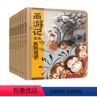 西游记绘本精装版[套装8册] [正版]3-9岁西游记绘本精装版 幼儿园精美绘本儿童版 中国经典神话故事书小学生四大名著连