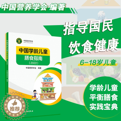 [醉染正版]中国学龄儿童膳食指南2022 中国营养学会合理膳食养生饮食习惯健康居民膳食中国人民膳食指南儿童营养师书籍中国