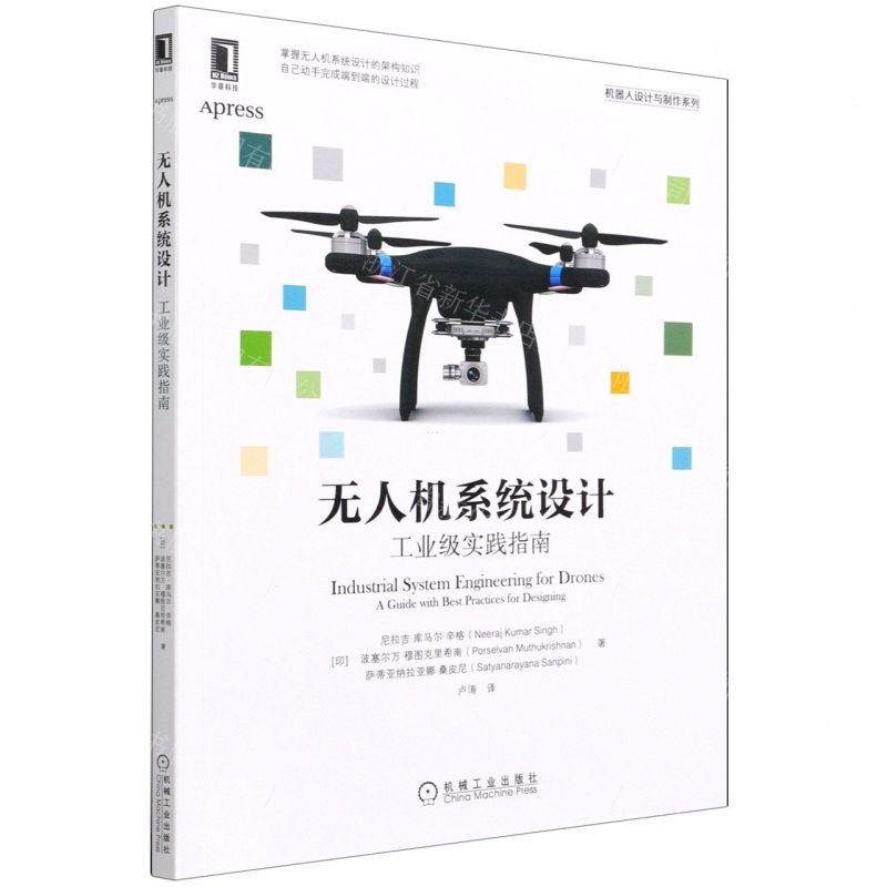[N]无人机系统设计(工业级实践指南)/机器人设计与制作系列-9787111696162