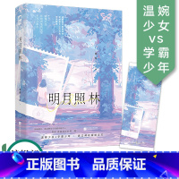 [正版]明月照林 高口碑校园暗恋文作者比安 温婉少女x学霸少年 双学霸甜宠治愈励志人生 青春文学小说