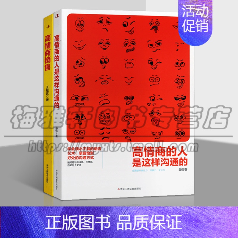 [正版]高情商销售 高情商的人是这样沟通的 套装2册 商业心理学技巧实战类图书 演讲口才语言艺术通俗读物经典书籍 中