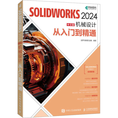 正版新书]SOLIDWORKS 2024中文版机械设计从入门到精通赵罘,杨晓