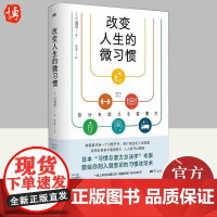2022新书 改变人生的微习惯 三浦将 著 刻入潜意识的习惯改写术 成功励志书籍 东方出版社9787520727532