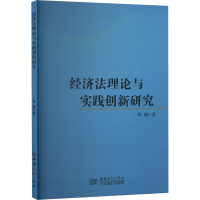 正版新书]经济法理论与实践创新研究张婧 著9787510351143