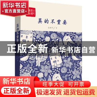 正版 真的不重要:长篇小说 徐建华著 中国言实出版社 97875171154