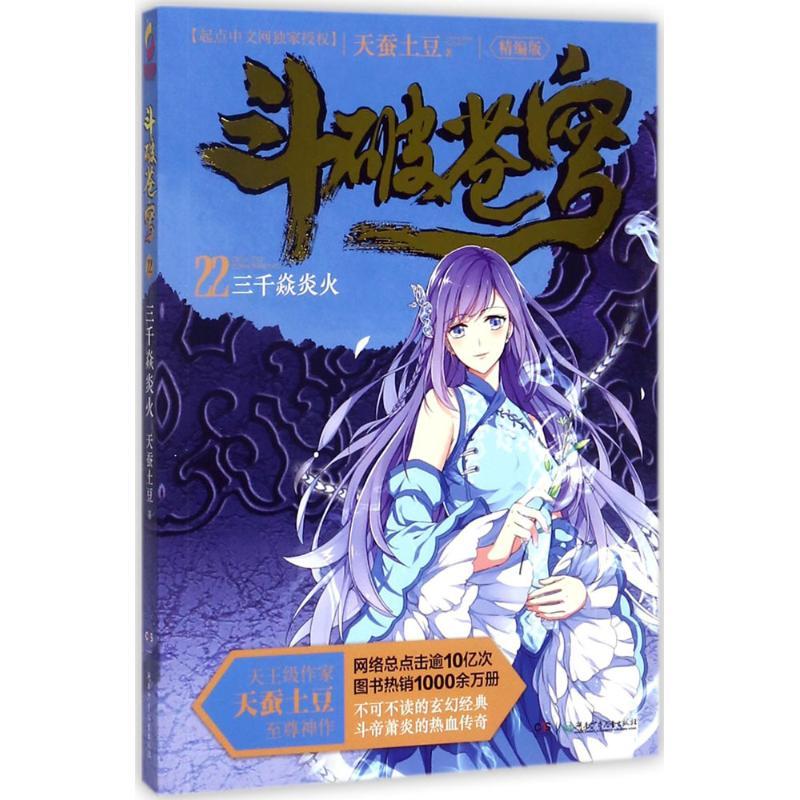 正版新书]斗破苍穹(精编版)(22)(三千焱炎火)天蚕土豆9787