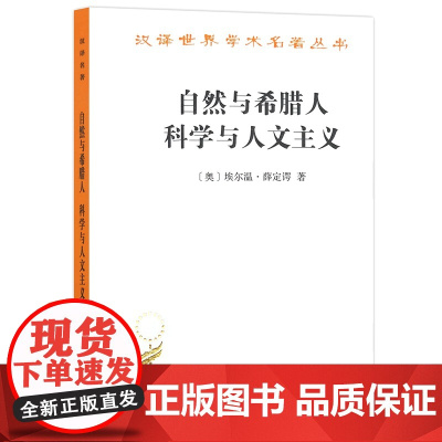 自然与希腊人 科学与人文主义(汉译名著18) [奥]埃尔温·薛定谔 著 商务印书馆 正版书籍