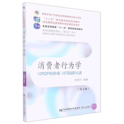 [N]消费者行为学(第7版21世纪新概念教材)/高职高专教育市场营销专业教材新系/换代型系列-9787565445743