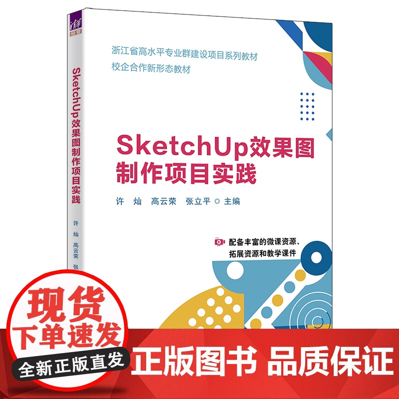 [2024新书]SketchUp效果图制作项目实践 许灿 高云荣 SKU操作视频教程书 景观设计应用技巧教材书 清华大学