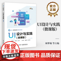 店 UI设计与实践 微课版 高等职业教育计算机系列教材 UI设计主流工具Figma教程书 周翠菊 编 电子工业出版社