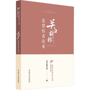 [M]关口前移:监督检查故事-9787517412694