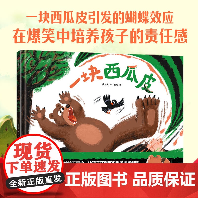 [3-6岁]一块西瓜皮 吴亚男 孙俊著 中信出版社图书 正版