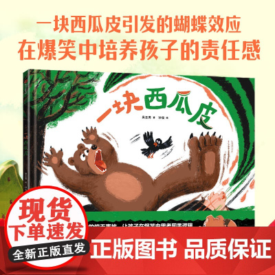 [3-6岁]一块西瓜皮 吴亚男 孙俊著 中信出版社图书 正版