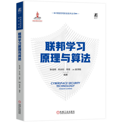 正版新书]联邦学习原理与算法耿佳辉 等 编著9787111728535