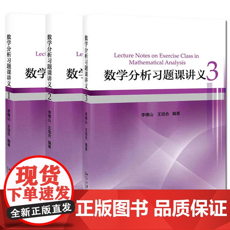 数学分析习题课讲义123 全3册 李傅山 王培合 大中专教材教辅数学考研复习教材 数学分析第四版配套学习辅导书北京