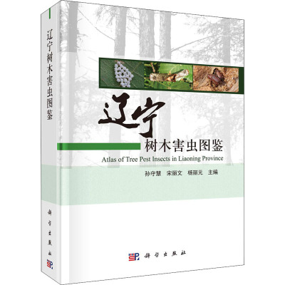 辽宁树木害虫图鉴(精)