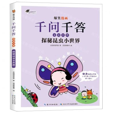 [N]探秘昆虫小世界/爆笑漫画千问千答-9787572128011